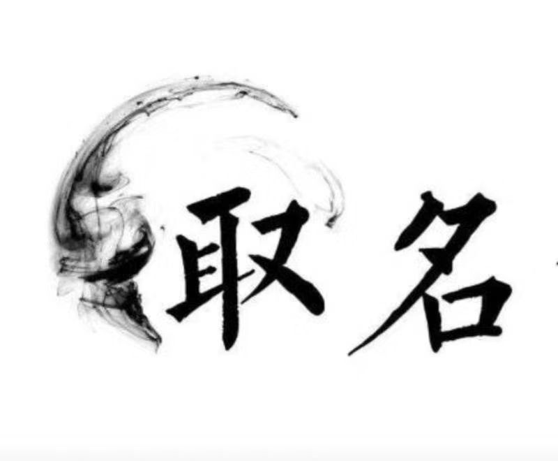  浠水宝宝取名 大师一对一人工起名