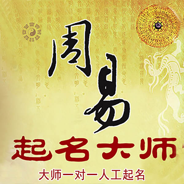 浠水起名大师 浠水大师起名 找田大师 41年起名经验
